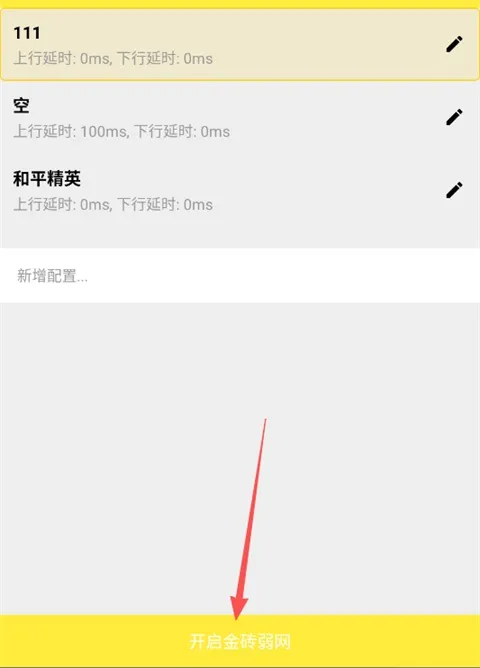 金砖弱网工具App快速上手指南 金砖弱网工具App快速上手指南