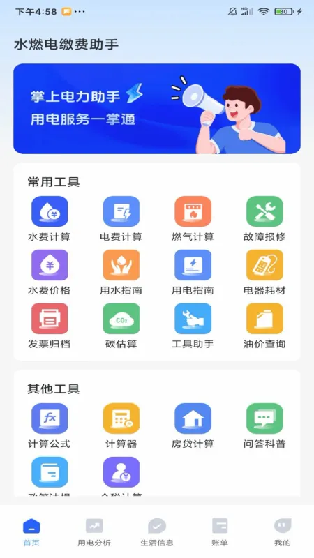 水燃电缴费助手App下载安装