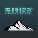 无限挖矿下载安装手机版