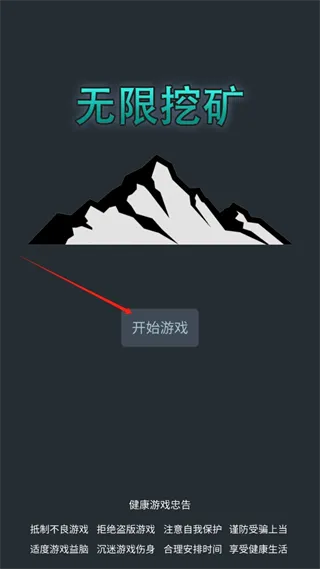 无限挖矿新手入门 无限挖矿新手入门