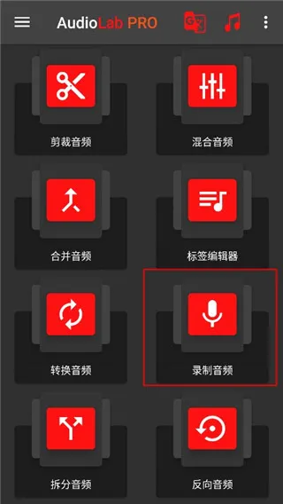 Audiolab音频编辑器录制音频方法