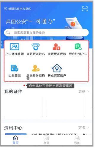 兵团公安App使用说明