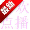 喜欢点播TV电视版下载