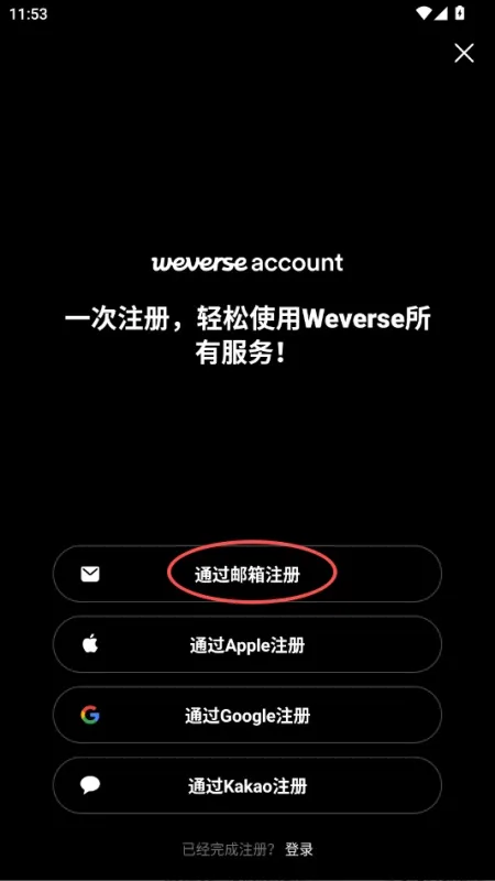 Weverse注册与登录指南