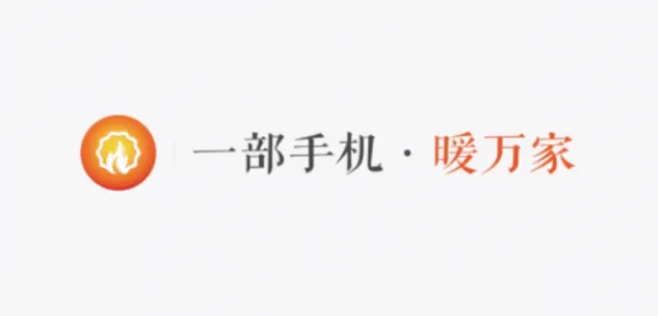 一部手机暖万家App官方简介