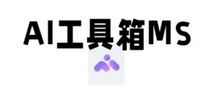 AI-工具箱MS AI-工具箱MS