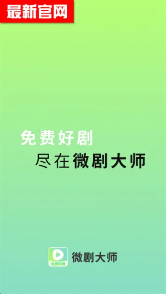 微剧大师App应用亮点
