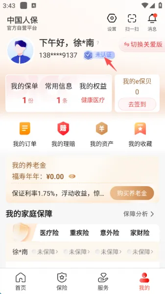 中国人保App更换身份证信息教程