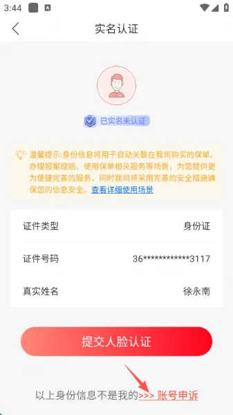 中国人保App更换身份证信息教程