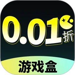 0.01折游戏盒子官方正版