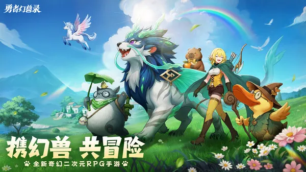 勇者幻兽录官方下载