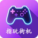 指玩街机App下载