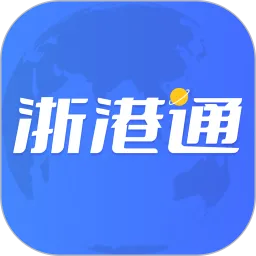 浙港通app下载安装官方最新版本