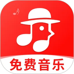畅听免费音乐