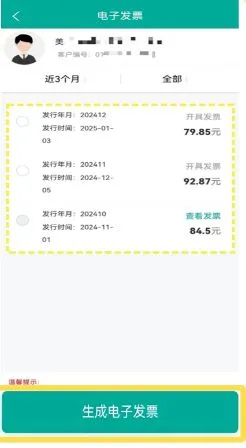 内蒙古电力app如何开发票