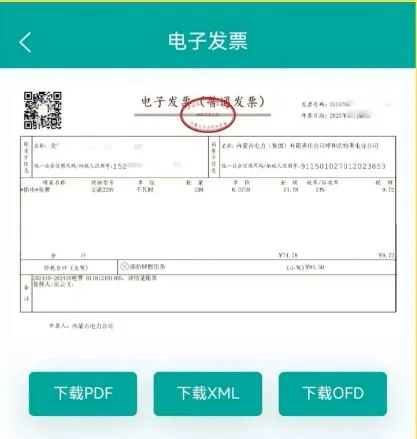 内蒙古电力app如何开发票