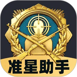 免费准星助手软件下载手机版