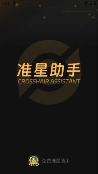免费准星助手App官方简介 免费准星助手App官方简介