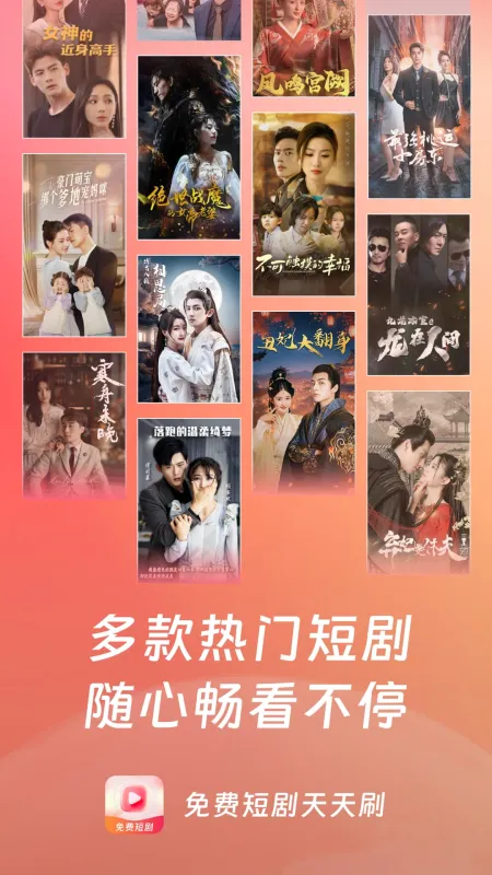 免费短剧天天刷App下载