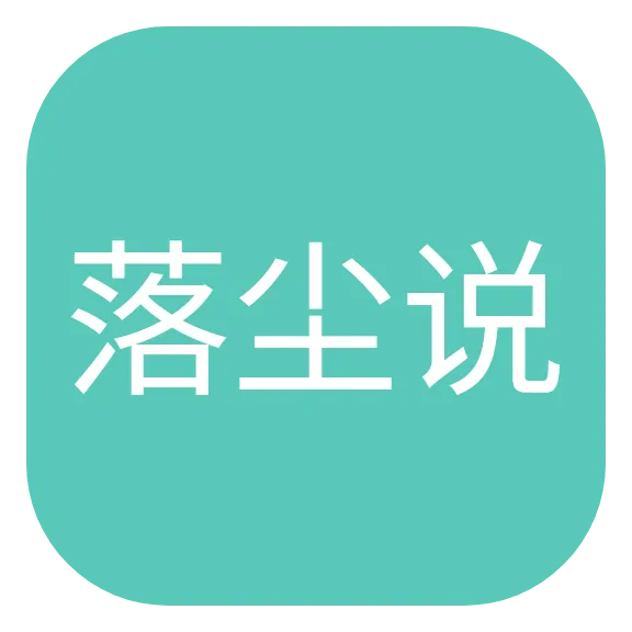 落尘说(落尘小说网手机版App)