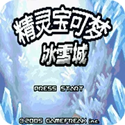 口袋妖怪冰雪城手游下载