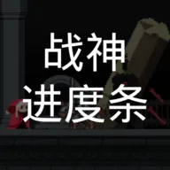 战神进度条下载