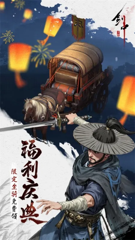 剑中手游折扣版下载