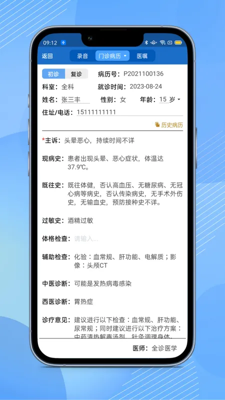 全诊通诊所版app下载
