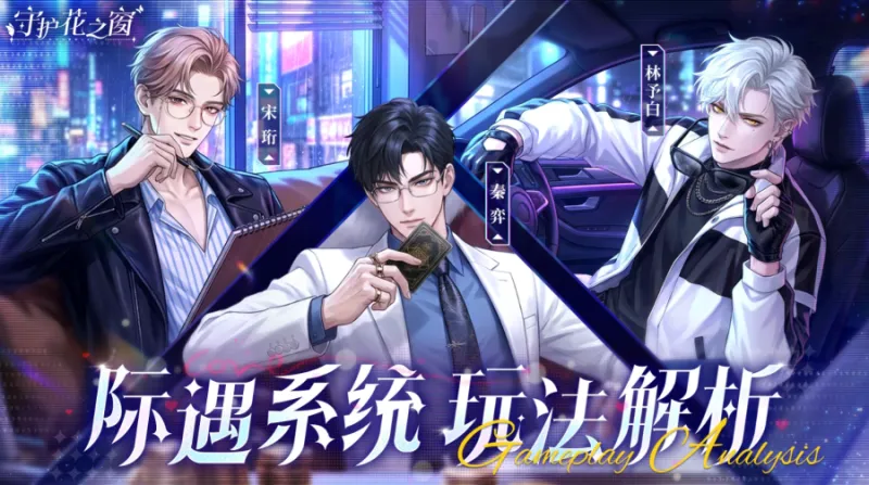 际遇系统全解析