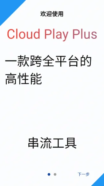 云玩加App产品特色 云玩加App产品特色