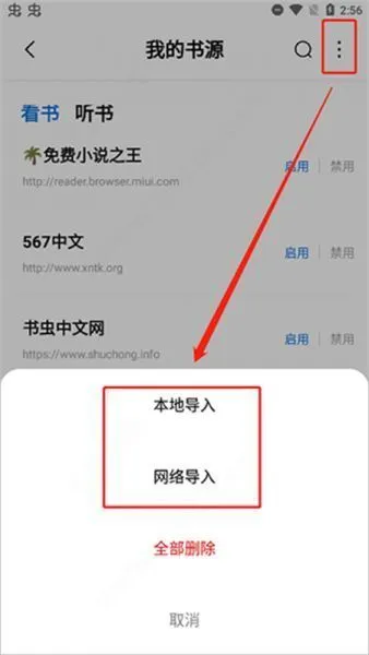 书痴小说App导入书源