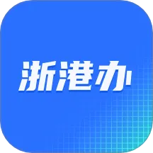 浙港办app下载安装
