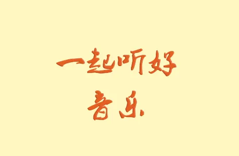 速悦音乐App官方简介