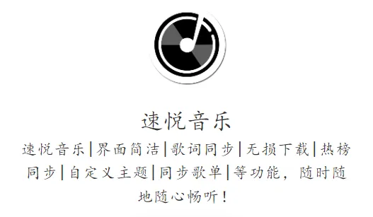 速悦音乐