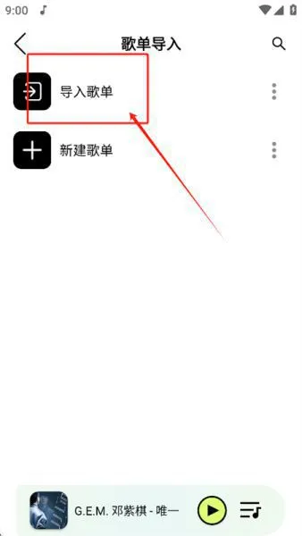 熊猫音乐暴走版导入歌单方法