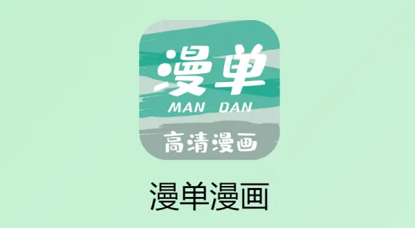 漫单漫画App 漫单漫画App