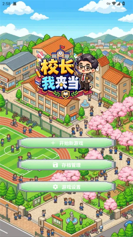 校长我来当