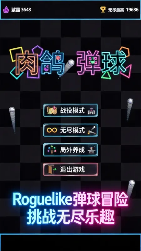 肉鸽弹球游戏下载