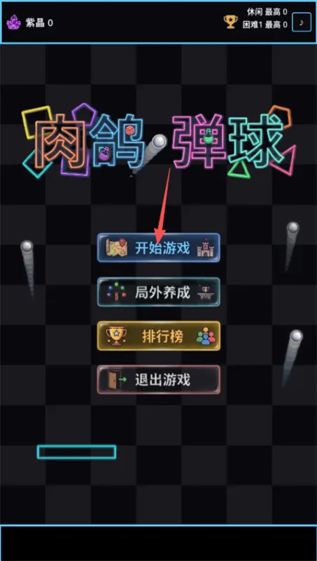 肉鸽弹球