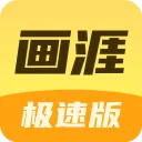 画涯极速版app下载官方版
