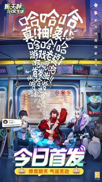 聊天群的日常生活手游官方下载