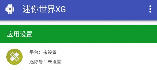 迷你世界XG