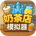 奶茶店模拟器手机版下载安装