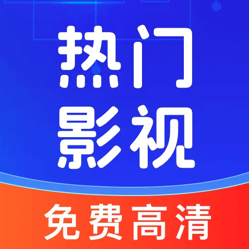 全民影视大全官方版下载安装