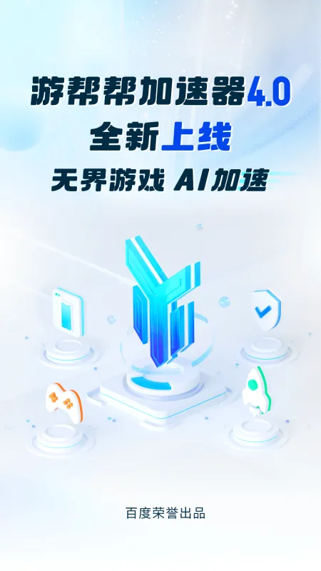 游帮帮加速器下载安装最新版本
