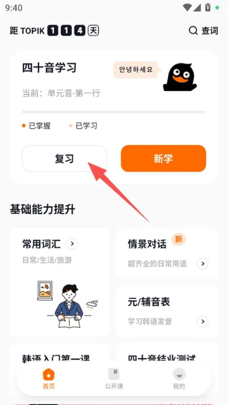 冲鸭韩语App