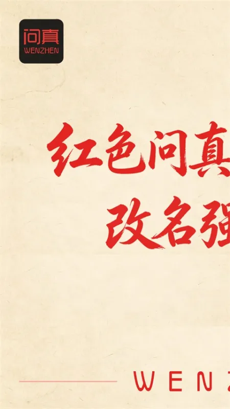 问真八字在线排盘App下载