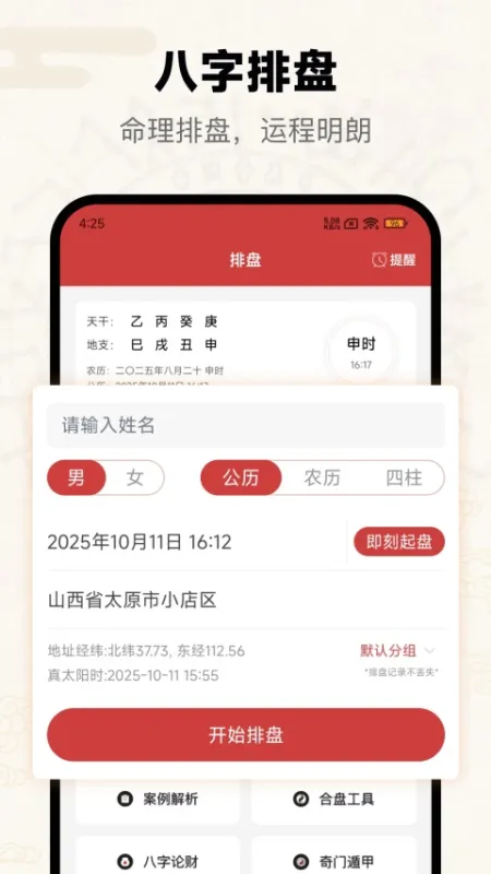 问真八字在线排盘App下载