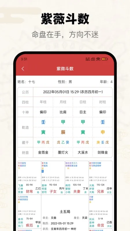 问真八字在线排盘App下载