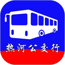 热河公交行App下载